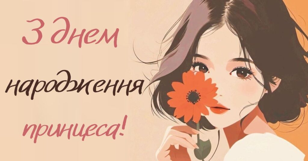 привітання з днем народження принцеса