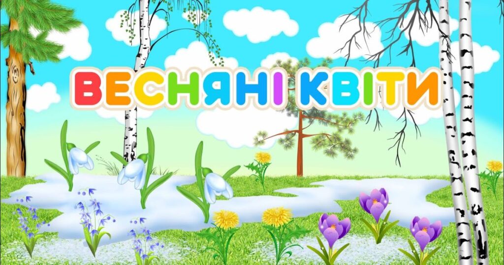 Загадки про весняні квіти 