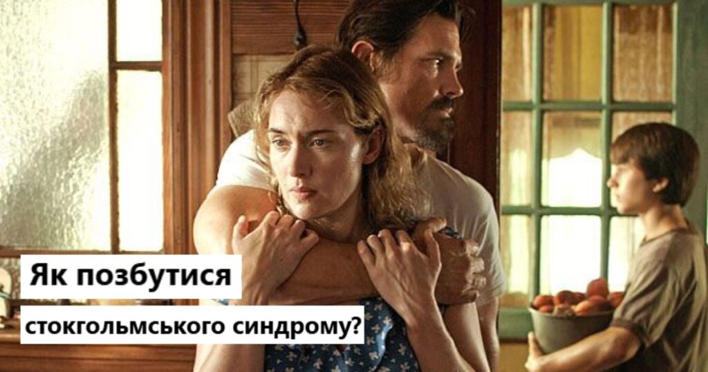 Як позбутися стокгольмського синдрому?