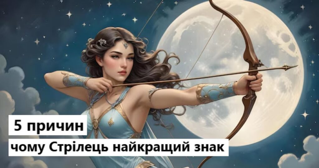 5 причин чому Стрілець найкращий знак