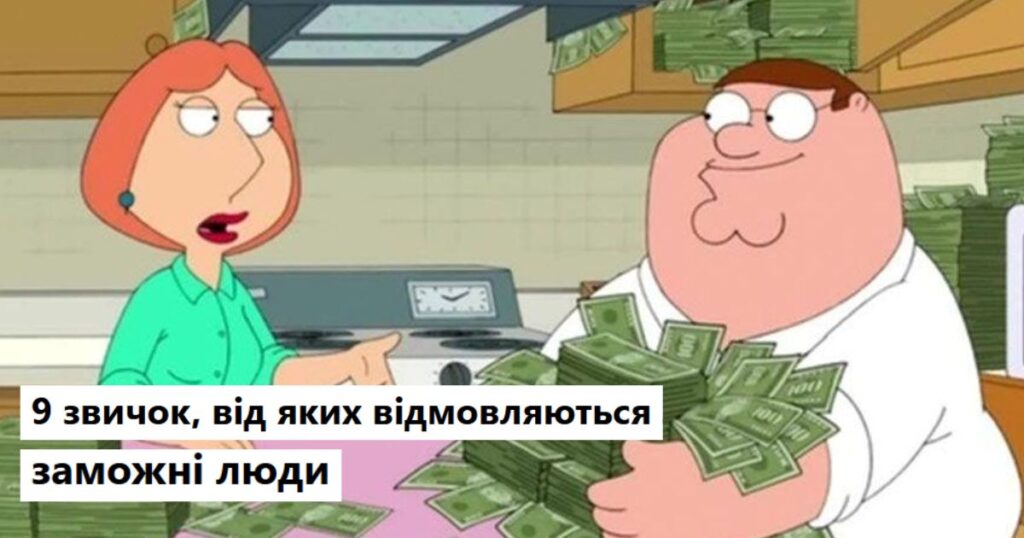 9 звичок, від яких відмовляються заможні люди, вийшовши з бідності